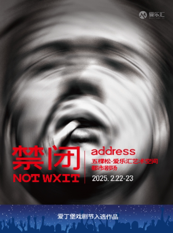 【早鸟5折】爱丁堡戏剧节入选作品-肢体舞剧《禁闭》