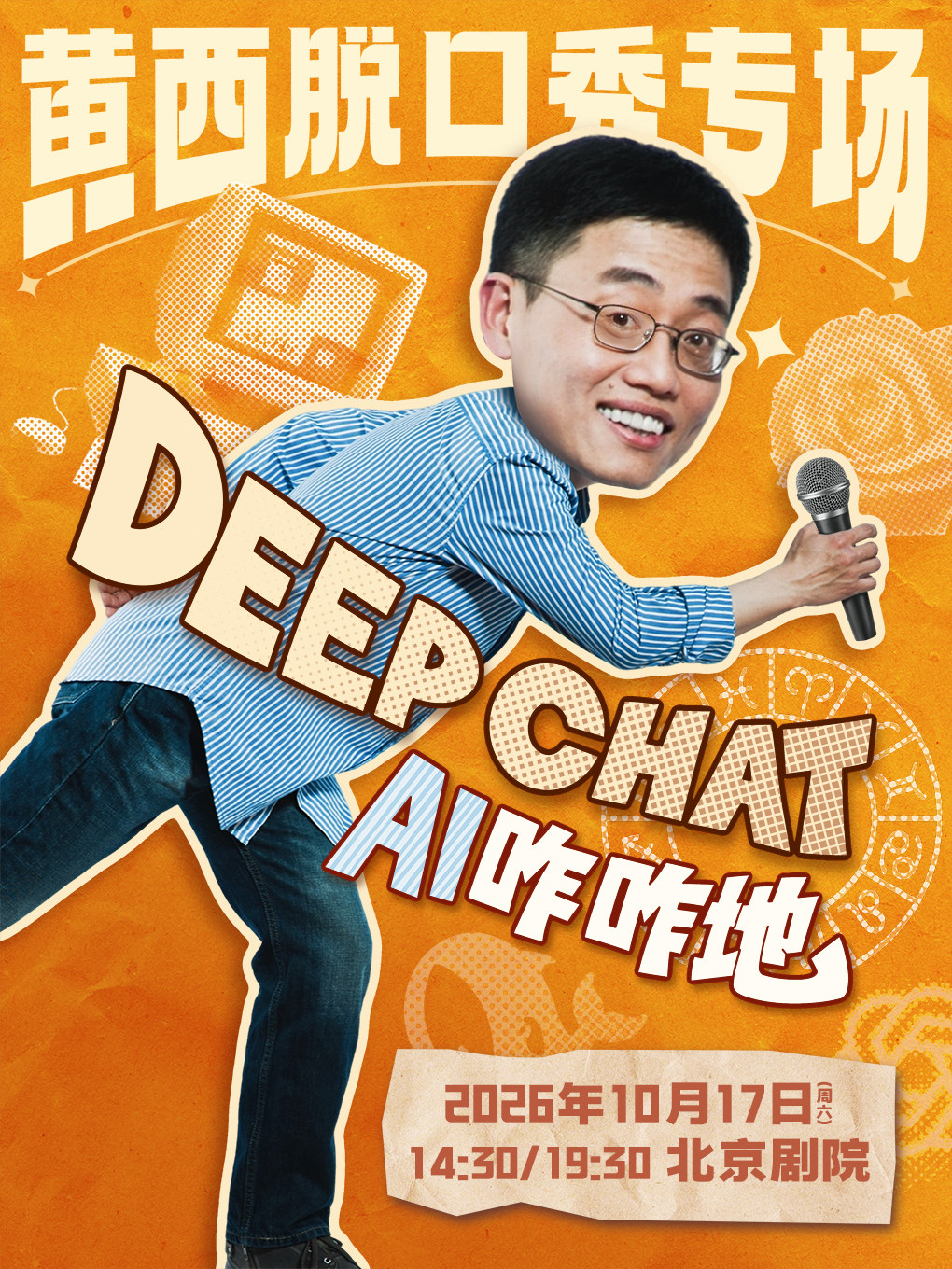 【北京】黄西脱口秀专场《DeepChat》
