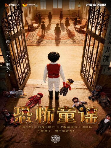 必看【大侦探】节目同款《恐怖童谣》心理悬疑剧场 -芒果TV出品