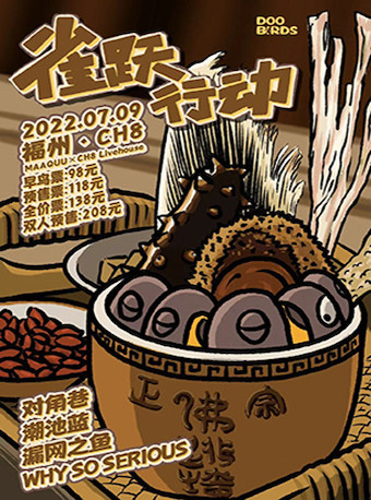 【福州】「DooBirds雀跃行动」对角巷/潮池蓝/漏网之鱼/WhySoSerious
