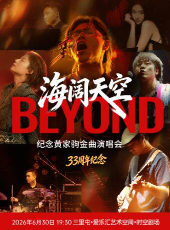 【33周年纪念】“海阔天空”纪念beyond黄家驹金曲沉浸式演唱会