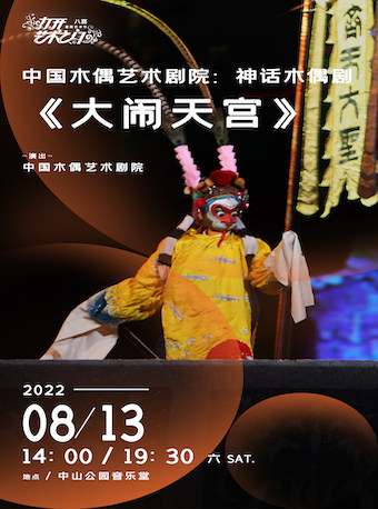 【北京】2022打开艺术之门·中国木偶艺术剧院：神话木偶剧《大闹天宫》
