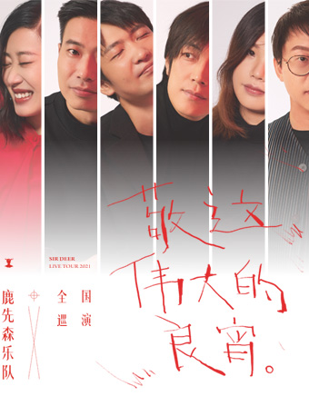 鹿先森乐队·敬这伟大的良宵 全国剧院巡回演唱会