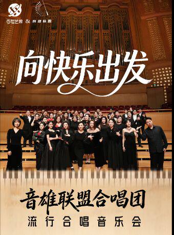 “向快乐出发”音雄联盟合唱团全国巡演流行合唱音乐会一一太原站