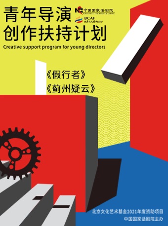 【北京】北京文化艺术基金2021年度资助项目 中国国家话剧院青年导演创作扶持计划展演 《假行者》《蓟州疑云》