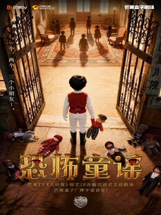 必看【大侦探】节目同款《恐怖童谣》心理悬疑剧场 -芒果TV出品