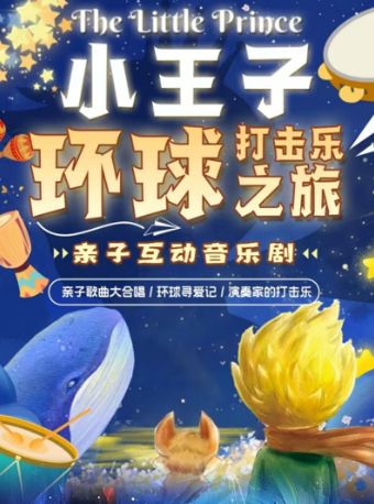 雍和《演奏家的打击乐》沉浸互动|音乐启蒙|魔法｜亲子儿童剧｜开心小麦｜物理