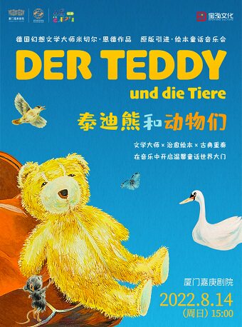 【厦门】八喜·打开艺术之门系列《泰迪熊与动物们绘本童话音乐会》