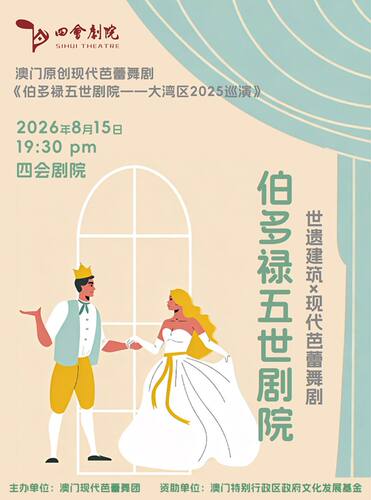 《伯多祿五世劇院》现代芭蕾舞剧