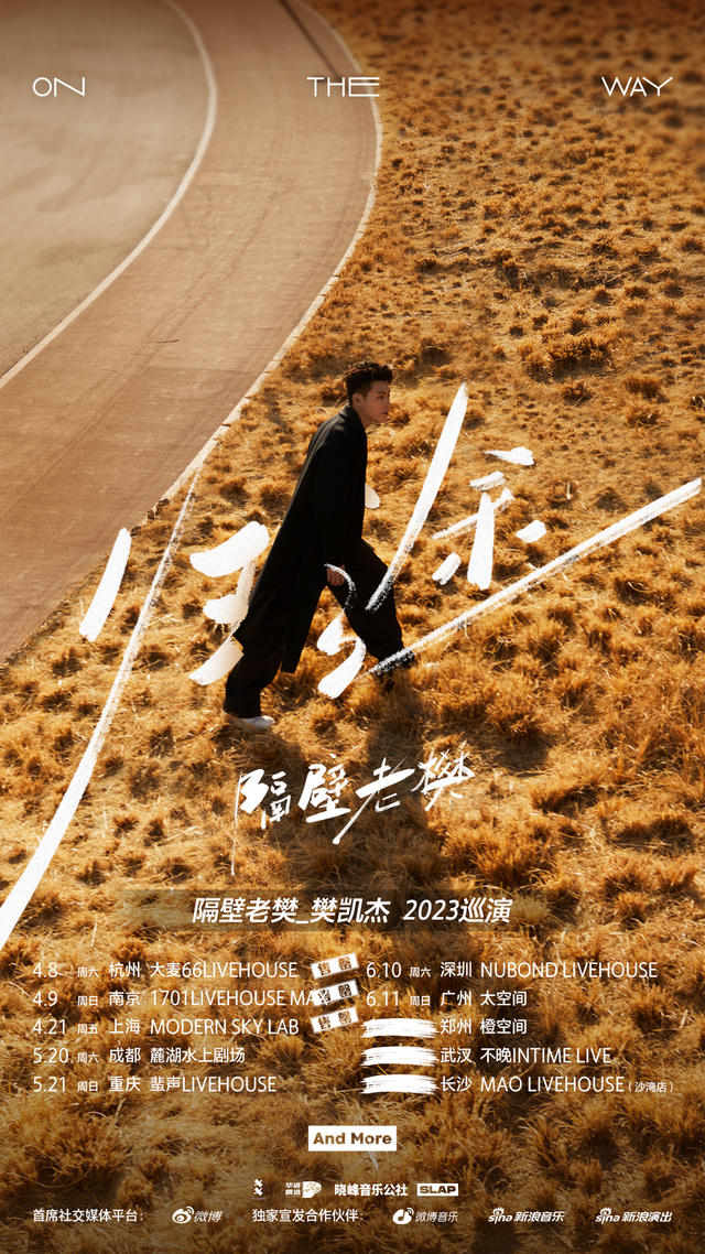 6月10日 深圳 隔壁老樊_樊凯杰「归·途」2023巡演