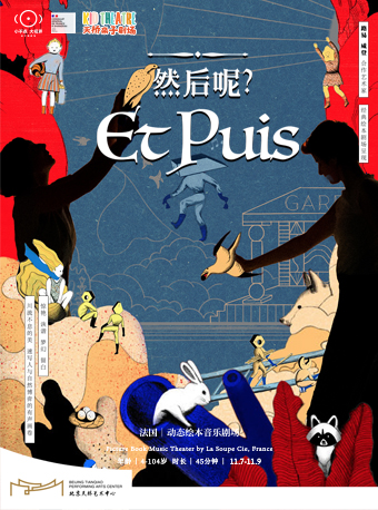 小不点大视界动态绘本音乐剧场《然后呢？》