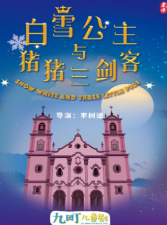 【武汉】爆笑魔幻亲子剧《白雪公主与猪猪三剑客》