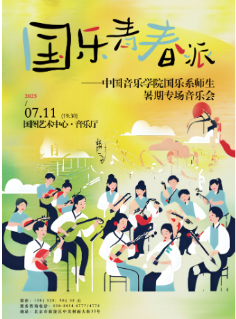 【北京】缤纷国图2025暑期儿童演出季 国乐青春派— —中国音乐学院国乐系暑期专场音乐会