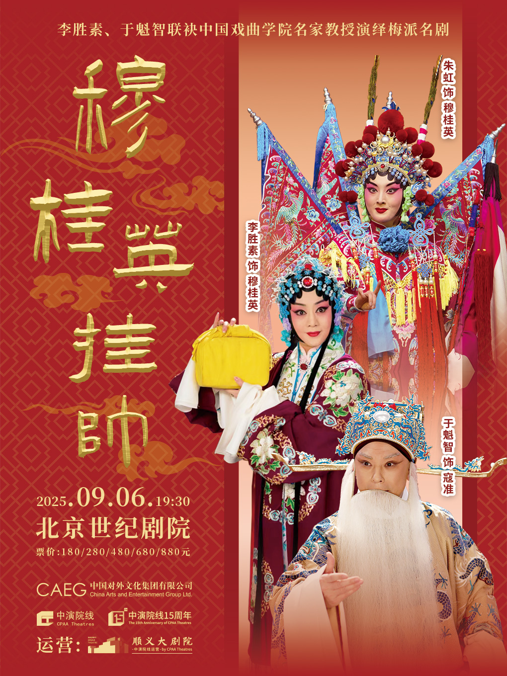 李胜素、于魁智联袂中国戏曲学院名家教授演绎梅派名剧《穆桂英挂帅》