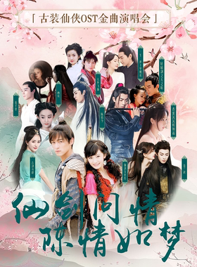 《仙剑问情·陈情如梦》-古装仙侠OST演唱会