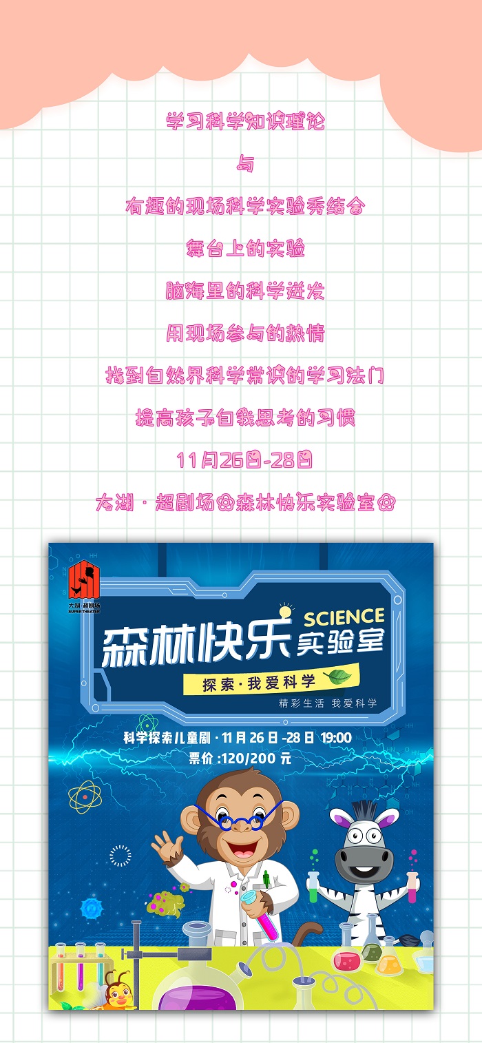 2021科学探索儿童剧—《森林实验室》-廊坊站