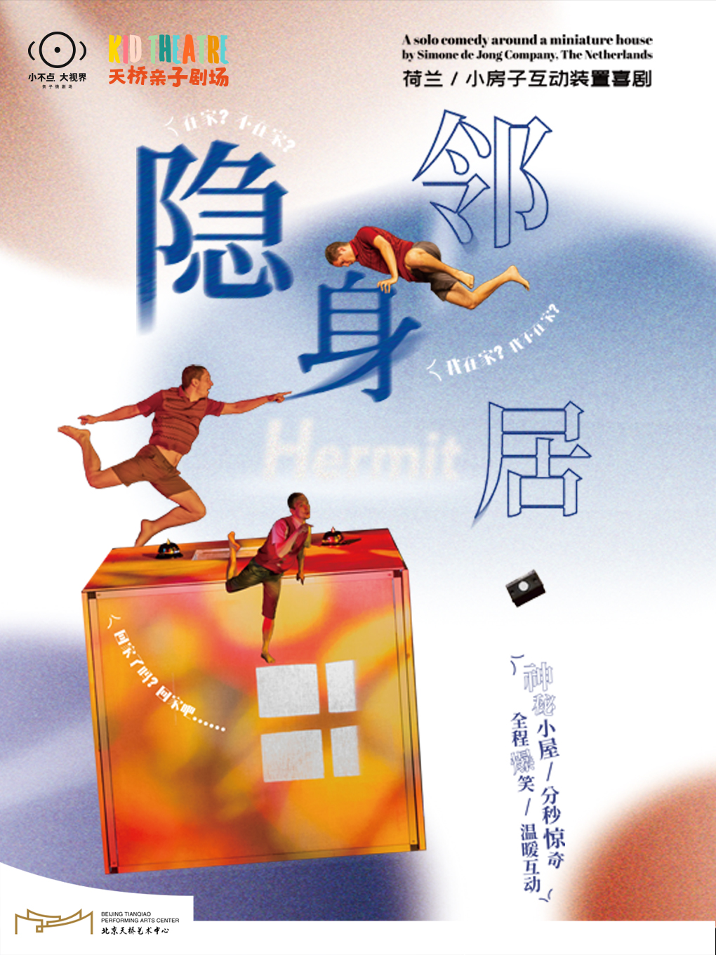 小不点大视界小房子互动装置喜剧《隐身邻居》