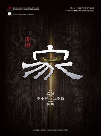舞剧《家》