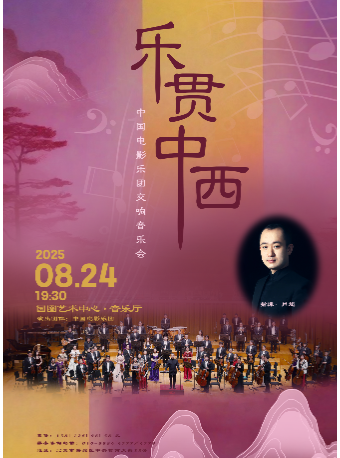 【北京】缤纷国图2025暑期儿童演出季 乐贯中西——中国电影乐团交响音乐会