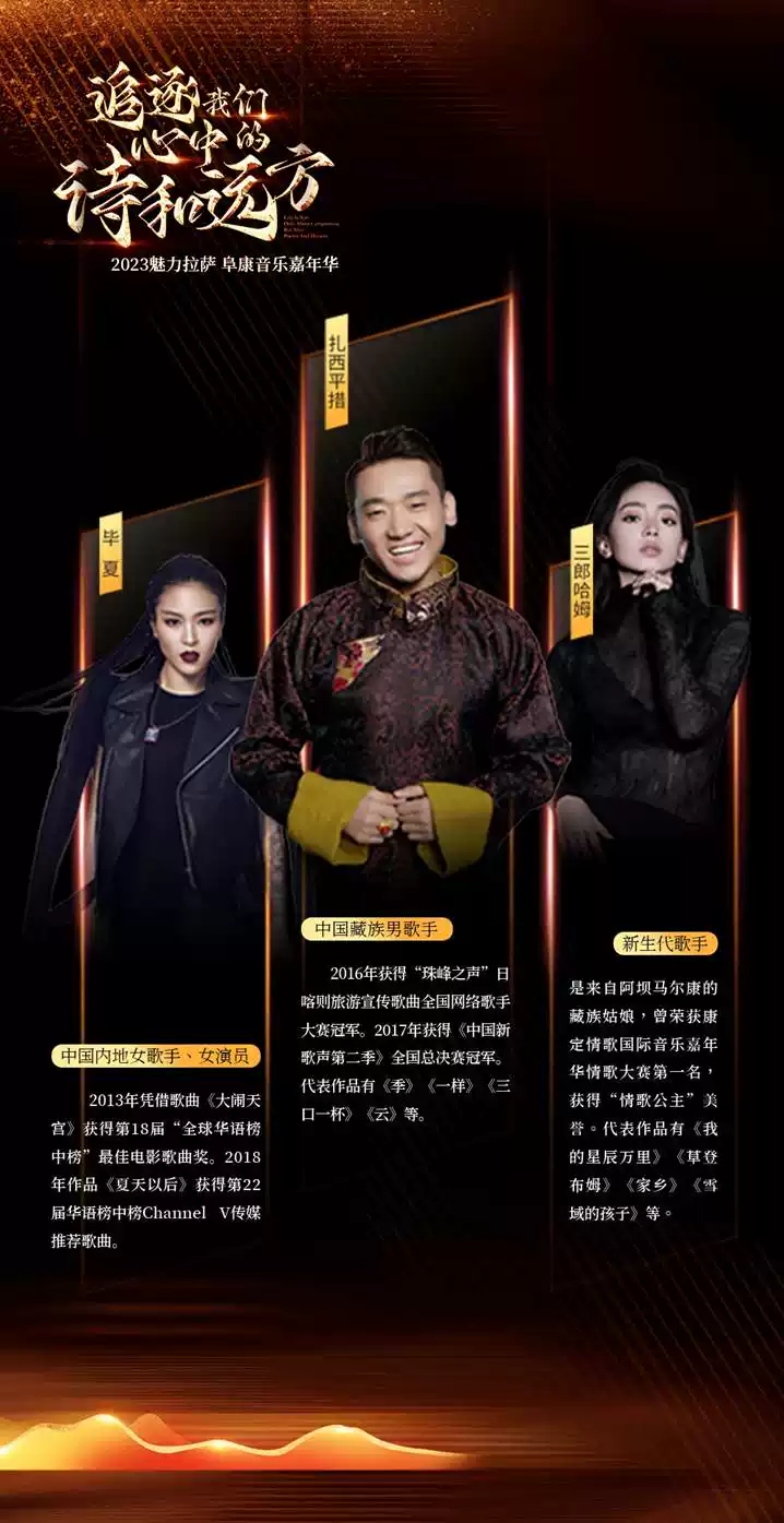 2023魅力拉萨阜康音乐嘉年华