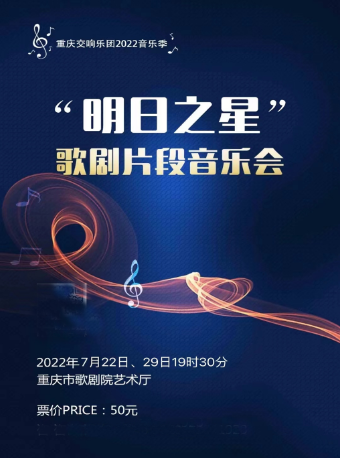 【重庆】“明日之星”歌剧片段音乐会