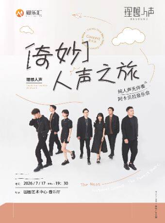 【北京】奇妙人声之旅 · RESOUND 理想人声阿卡贝拉音乐会-北京站