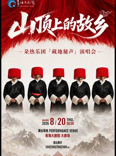 山顶上的故乡 — 朵热乐团「藏地秘声」演唱会
