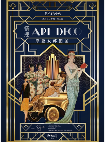 【苏州】“艺术好时光”周末艺文沙龙·第三辑 《情迷Art Deco 摩登女郎图鉴》 苏州文化艺术中心 海报