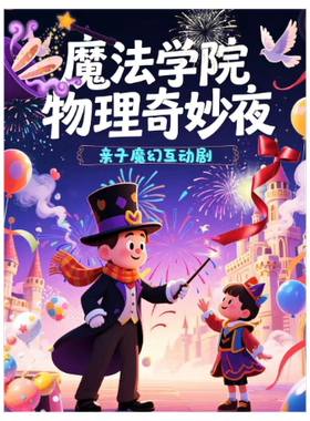 【外滩必打卡】沉浸亲子《魔法学院物理奇妙夜》|儿童剧|上台互动|魔术科学秀(外滩南京东步行街)