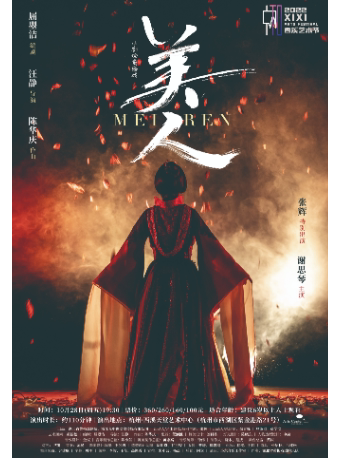 【杭州】2022西溪艺术节|小剧场黄梅戏《美人》