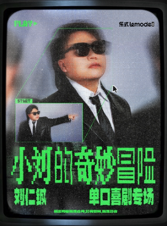 7月5日·刘仁铖《小刘的奇妙冒险》单口喜剧专场-厦门站