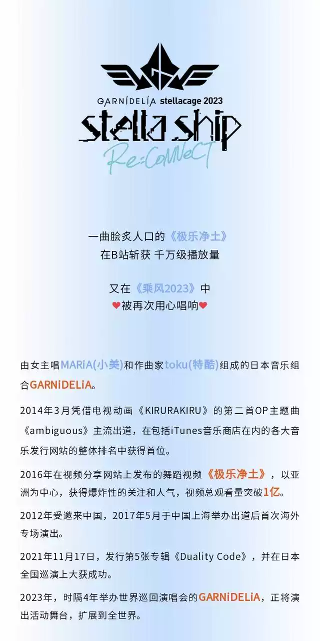 【GARNiDELiA stellacage 2023 -stella ship- Re:CoNNeCT】2023巡演 重庆站