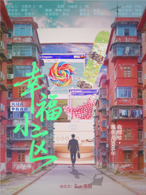 原创·千禧年梦核暴击！好吃！拍卖！沉浸式悬疑穿越喜剧《幸福小区》
