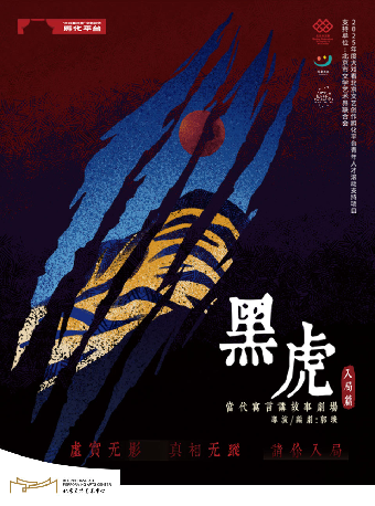 【北京】黑虎·入局篇