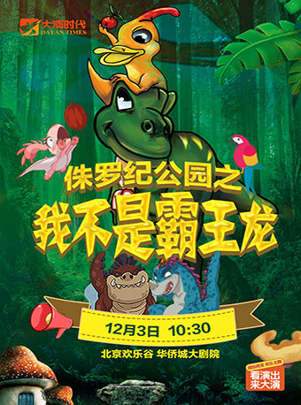 【北京】『大演时代』经典绘本儿童音乐剧《我不是霸王龙》一部家长和孩子都爱看的暖心之作