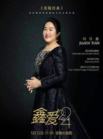 《鑫爱2021 致敬经典 田佳鑫钢琴独奏音乐会全国巡演》