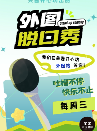 《周三小放松》外图脱口秀厦门网红脱口秀打卡地