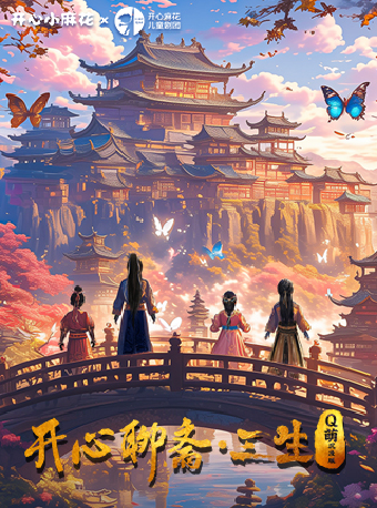 【北京】Q萌沉浸版《开心聊斋·三生》