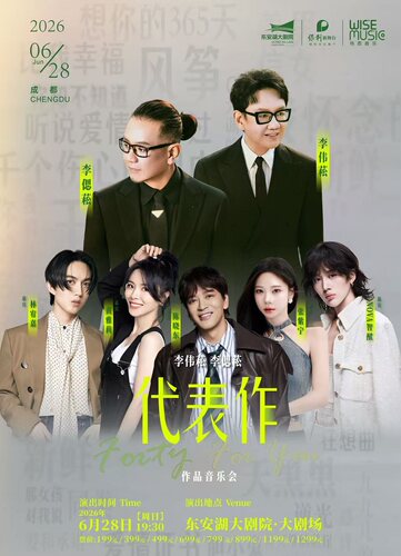 李伟菘 李偲菘「代表作Forty For You」作品音乐会-成都站