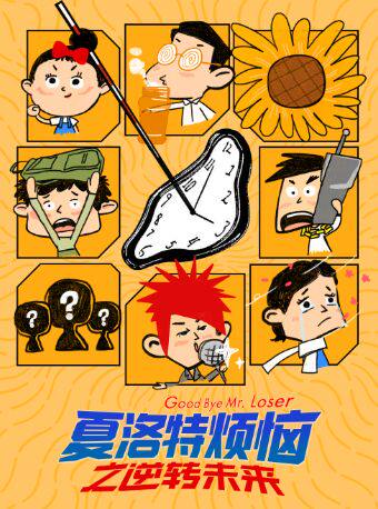 【最强IP重生】开心麻花沉浸式爆笑互动喜剧《夏洛特烦恼》之逆转未来