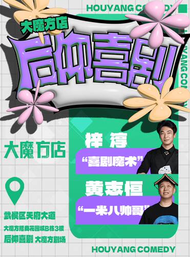 后仰喜剧|《喜剧之王单口季》卡司|爆笑脱口秀【大魔方店】