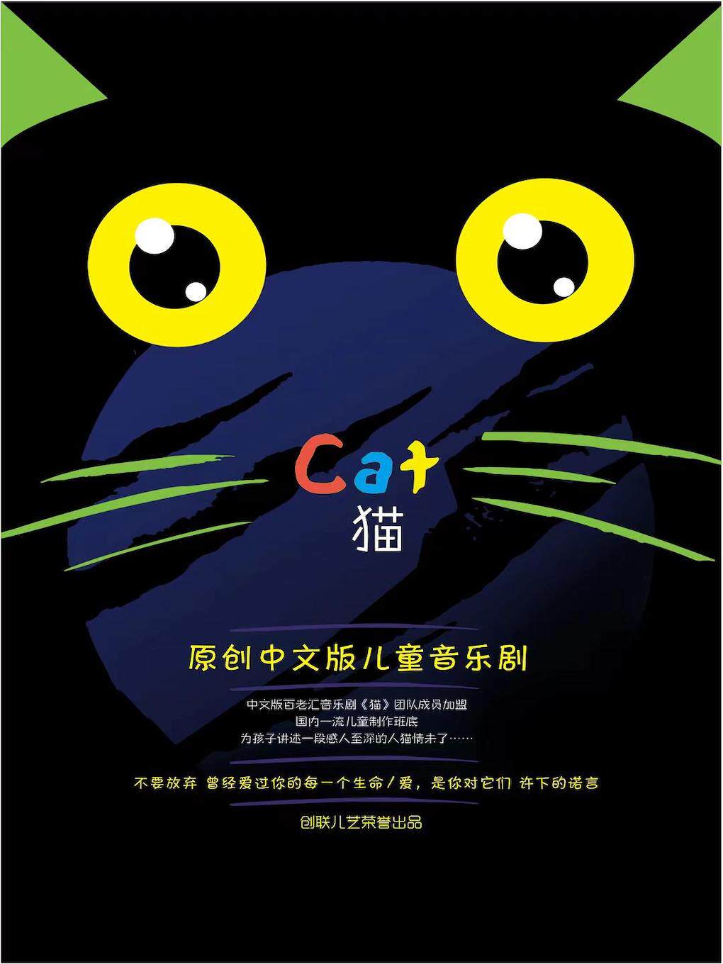 【北京】中文版经典儿童音乐剧《猫》