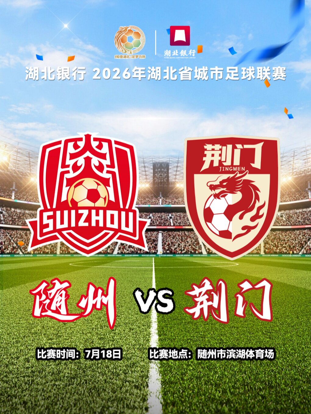 湖北银行2026年湖北省城市足球联赛—随州赛区