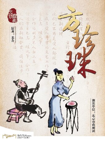 【北京】“北京曲剧艺术大师魏喜奎诞辰100周年纪念活动”系列演出——北京曲剧《方珍珠》