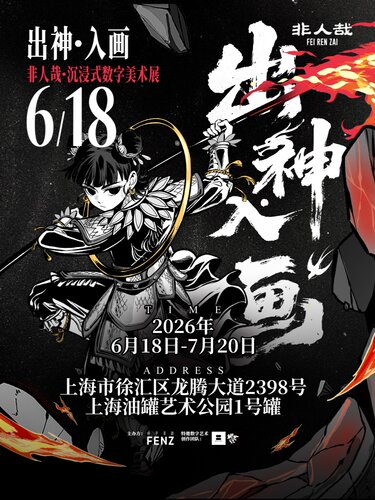 出神·入画——非人哉沉浸式数字美术展