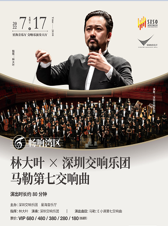 畅响湾区：林大叶×深圳交响乐团 马勒第七交响曲