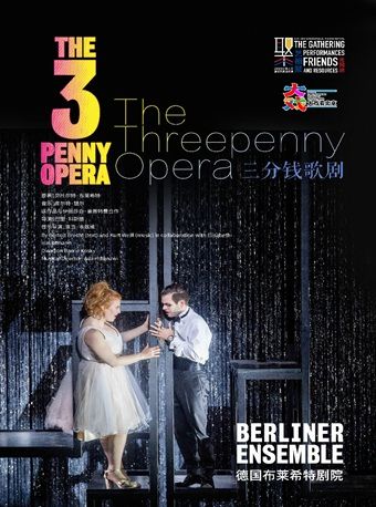 话剧《三分钱歌剧》（德语演出，中英文字幕）