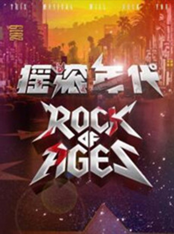 2021青岛大剧院•抓马戏剧节百老汇音乐剧《摇滚年代》中文版