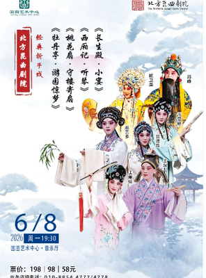 北方昆曲剧院经典剧目《牡丹亭·游园惊梦》《桃花扇·守楼寄扇》《西厢记·听琴》《长生殿·小宴》