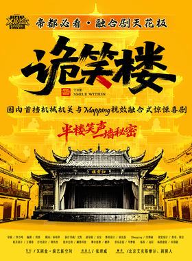 「上新必看」国内首档机关mapping融合式惊悚喜剧【诡笑楼】